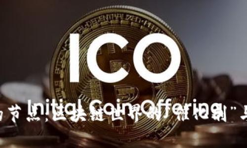 TP钱包的节点：区块链世界的“催化剂”与“桥梁”！