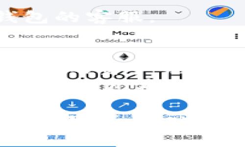 在TP钱包中，删除新增资产的操作其实非常简单，不过一些新手用户可能会对此感到困惑。接下来，我将为您详细介绍如何在TP钱包中删除新增资产，包括一步一步的引导和一些实用的小贴士，让您在使用过程中更加得心应手。

一、了解TP钱包中的资产管理
在聊如何删除新增资产之前，让我们先了解一下TP钱包的资产管理。TP钱包是一款功能强大的数字货币钱包，它不仅支持多种数字货币的存储和交易，还具备相对友好的用户界面，使得资产的管理变得更加简便。
每当我们在TP钱包中添加新的数字货币时，这些币种会自动出现在您的资产列表中。然而，可能由于某些原因（比如您不再持有某种资产，或者想要清理钱包界面），你可能希望将它们从列表中删除。

二、在TP钱包中删除资产的步骤
下面是删除已新增资产的具体步骤：
ol
listrong打开TP钱包应用/strongbr首先，确保您已经安装并登录了TP钱包。在主界面中，您将看到您的资产列表。/li
listrong找到需要删除的资产/strongbr浏览您的资产列表，找到您想要删除的币种。通常情况下，这些资产会以图标和名称的形式展示。/li
listrong进入资产详情页/strongbr点击您所选择的资产图标，这将带您进入该资产的详细页面。在这里，您可以查看该资产的交易记录、价格及其他详细信息。/li
listrong选择删除资产/strongbr在资产详情页，您通常会看到一个“删除”或“隐藏”的按钮（取决于版本）。点击此按钮，系统会弹出确认窗口。/li
listrong确认删除/strongbr仔细阅读确认信息，确保您真的希望删除该资产。确认后，该资产将从您的资产列表中消失。/li
/ol

三、注意事项
在删除资产之前，有几个小注意事项：
ul
listrong备份安全/strongbr确保您已经备份了相关的私钥或助记词，尤其是在您对该资产的未来价值还抱有期望的情况下。/li
listrong理解删除与隐藏的区别/strongbr某些版本的TP钱包会提供“隐藏”资产的选项，这意味着您仍然可以在需要时找回它们，删除则是从列表中彻底移除。/li
listrong关注市场动态/strongbr在删除数字资产前，建议您关注该资产的市场表现，也许它在不久的将来会有所上涨，您可能会后悔删除。/li
/ul

四、常见问题解答
接下来，我们来解决一些用户在使用TP钱包时常见的问题，帮助您更顺畅地使用这一工具。

h41. 我能恢复删除的资产吗？/h4
一旦您确认删除了资产，通常情况下这个操作是不可逆的。因此，请在操作之前三思而后行。不过，如果您只是选择隐藏资产，您可以在设置中重新显示它们。

h42. 删除资产后会影响交易吗？/h4
删除资产不会影响您在该币种上的交易记录，只是从您的资产列表中移除了相关信息。交易记录会在区块链上存储，您随时可以查看。

h43. 为什么我删除的资产还出现在我的钱包里？/h4
这可能是由于缓存问题，您可以尝试刷新应用，或者在设置中清除缓存。如果问题仍然存在，建议联系TP钱包的客服。

五、总结与建议
在TP钱包中删除新增资产的步骤并不复杂，只需几步即可完成。但是，作为用户，我们在操作时仍需谨慎，重要的资产绝对不该轻易删除。
随着区块链技术的发展，市场上有越来越多的数字资产，了解如何管理这些资产是每一个用户的必修课。相信通过本文的介绍，您对TP钱包的资产管理会有更深入的感悟，也能更好地保护和管理您的数字财富。

最后，不妨在使用TP钱包的过程中，为自己和朋友多留一些小乐趣。谁还没点小烦恼呢？俗话说：“世上无难事，只怕有心人。”享受数字资产管理的旅程吧！