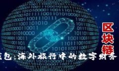 TP钱包：海外旅行中的数字