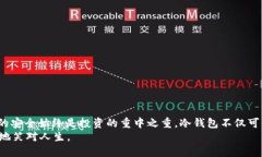   冷钱包运用：像把钱藏在