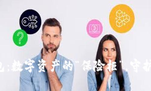 TP硬件钱包：数字资产的“保险柜”，守护你的财富!