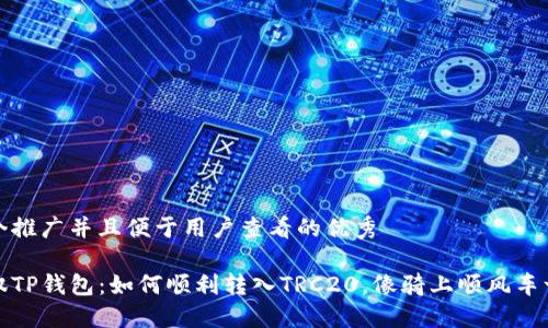 思考一个推广并且便于用户查看的优秀

轻松驾驭TP钱包：如何顺利转入TRC20，像骑上顺风车一样无忧