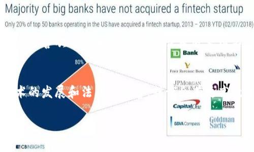   虚拟币交易就像买咖啡，警方能否找到你的订单？ / 

 guanjianci 虚拟币,交易记录,警方查阅,隐私安全 /guanjianci 

虚拟币的交易方式：咖啡馆与加密货币的对比
想象一下，你走进了一家咖啡馆，心中想着要买一杯香浓的拿铁。你悄悄地在角落里，下订单、付款，甚至不留名字，这是多么惬意的时光啊！然而，一旦你喝完那杯咖啡，咖啡馆的监控录像却能清晰记录下你的踪迹。就像虚拟币交易一样，虽然你以为你的交易是匿名的，但是否真的如此呢？

虚拟币的交易隐秘性
在虚拟币的世界里，交易确实可以相对匿名，你可以通过加密方式保护隐私，大部分交易都不需要填写个人信息。但是，虚拟币交易并非完全无迹可循。有效的区块链技术就像那家咖啡馆的监控设备，每一笔交易都被记录下来。虽然你的名字不会出现在交易记录上，但你所使用的钱包地址却可以被追踪。

警方本领：他们如何“查单”
想象一下，如果警方要调查一起“未送达咖啡”的案件，他们不仅仅会查看监控录像，还会从交易记录中找出买家的信息。同样地，虽然大多数虚拟币的交易是去中心化的，但这并不代表它们不受监管。许多交易所依据国家法律要求用户进行身份验证，当警方开启调查程序时，交易所可能会协助提供相关信息。

隐私与安全的博弈
用户在享受虚拟币交易带来的便利时，也应该考虑到安全隐患。有人会问：“我有权保护我的隐私，为什么如此重要？”其实，隐私和安全就像是咖啡的牛奶与浓咖啡，两者缺一不可。忽视隐私保护的交易，可能导致自己的资产在不知不觉中被追踪甚至盗取。

区块链技术的神秘与透明
虽然区块链技术本身具有很高的安全性和透明度，但有些人会利用这一技术进行不法活动，比如洗钱。然而，警方并不是束手无策。每一笔虚拟币交易都癌症般地留存在链上，这意味着只要有人利用这些数据进行分析，便可以“逆向追踪”到交易的源头。

如何保护自己的隐私？
在虚拟币交易中，用户可以采取一些方法来保护个人隐私。比如使用混币服务、换用不同的钱包及多次转换虚拟币，尽量分开交易记录，或者利用二次支付。然而，这些方法虽然可以增加隐秘性，但并不能完全保障不被追踪。毕竟，安全和隐私的较量从未停止，宛如咖啡因与失眠的追逐。

现实生活中的案例
在现实生活当中，有许多虚拟币欺诈和走私案例。就像警方在查单时发现一位顾客在飞速消费咖啡，随着一系列调查，最终找到了嫌疑人。2018年，有一名比特币交易者因其交易记录而被曝光，警方追踪他的资金流向，揭开了一个庞大的犯罪网络。

法律与监管的加强
随着虚拟币的迅速崛起，各国对其监管日渐严格。正如咖啡馆必须遵循卫生规范，虚拟币交易也必须遵循法律法规。各国政府纷纷从不同的角度审视虚拟货币的监管，尤其是在身份识别、交易透明度和反洗钱等方面，力求找到一个平衡点。

用户的责任和义务
对于普通用户来说，理解法律法规、保护自身隐私是非常重要的。每次交易前，想想自己是否做好了准备，就如同在点咖啡前，是否知道自己喜欢什么口味一样。无论是追求匿名还是享受便利，用户都应该清楚潜在的风险。

结语：虚拟币交易的未来
总的来说，虚拟币交易就像买咖啡，藏在暗处却与现实紧密相连。在享受交易乐趣的同时，也要面对可能伴随而来的监视。未来，随着技术的发展和法律的完善，或许会有更高效和安全的虚拟币交易方式。但无论如何，保护隐私、重视安全，都是每位用户的责任。毕竟，谁还没点小烦恼呢？

以上便是围绕