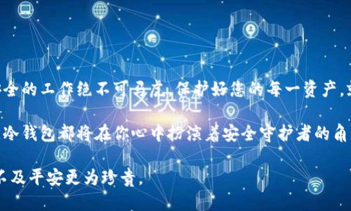   币安转冷钱包的终极指南：让你的币如同脱缰的马般安全天马行空 / 

 guanjianci 币安, 冷钱包, 数字货币, 安全存储 /guanjianci 

前言：数字金融世界的“隐士”——冷钱包介绍

在数字货币的海洋中，大家都在努力寻觅安全的港湾，而冷钱包便像是那神秘的隐士，饱藏着无数的秘密和财富。与热钱包（在线存储）相比，冷钱包因其“远离”网络的特性，成为了许多投资者守护数字资产的不二选择。

那么，如何将币安（Binance）上的数字货币转移到冷钱包中，像给资产穿上铠甲以防万一呢？接下来的内容将成为你在这一旅途中不可或缺的随身指南。

冷钱包的种类：你可以选择的“隐士”

在您了解如何将币安转账到冷钱包之前，首先要明白冷钱包的种类。冷钱包主要分为硬件钱包、纸钱包和离线钱包。

ul
    listrong硬件钱包：/strong就像一个专属保险柜，通常以USB设备的形式存在，常见的如Ledger、Trezor等。这些设备通常支持多种数字货币，使用方便且安全。/li
    listrong纸钱包：/strong你可能需要一张纸，而这些纸上包含你的私钥和公钥。注意，一旦纸张损坏，资产就如同“空中楼阁”，消失不见！/li 
    listrong离线钱包：/strong这些钱包是专门开发的软件，通过不连接互联网来进行交易，安全浪潮中，有着自己的席位。/li
/ul

第一步：准备你的冷钱包

在将币安资金转入冷钱包之前，你需要确保你的冷钱包是安全的。例如，对于硬件钱包，确保你从官方网站直接购买，并进行适当的设置。为了保护你的资产，切勿在不明网站上输入私钥，这大约就如同将你的家钥匙放在宽敞的公园里，谁都能随意开门，岂不是自找麻烦？

第二步：登录币安账户

在顺利连接到冷钱包之后，你可以开始登录你的币安账户。这一步就像是拥有一个“藏宝图”，你将很快找到通往财富的钥匙。假如你忘记密码，别愁，采用重置密码功能即可，但请务必记录好新的密码，以免将来像“失落的方舟”一样欲哭无泪。

第三步：找到提币功能

在币安账户中，你需要找到“钱包”部分，并在“现货钱包”中找到你想要转移的数字货币。点击“提币”，一瞬间你就像是得到了“通行证”，即将踏上转账的旅程。

第四步：输入冷钱包地址

接下来，你需要输入冷钱包地址。确保这个地址正确无误，如同输入身份证号一般，差之毫厘，谬以千里！你可以选择粘贴，也可以手动输入，但为了增加安全性，建议通过二维码扫描，减少出错的概率。

第五步：选择转账金额

此时，选择你希望转移的金额，如果你想全转，可以选择“全部提取”。不过，有些像“守财奴”的人可能会选择留下一小部分作为实验钱，这样在便于调整灵活运用的同时，也不至于一不小心把钱都转出去了。

第六步：确认交易信息

在确认交易之前，再三检查所有信息。在数字货币的世界中，安全无忧是王道。如果一切都显得无懈可击，别犹豫，点击“提交”就可以了。此时，你的资金就如同搭乘了一架“隐秘航班”，飞向安全的岛屿。

第七步：等待确认

提交请求后，你可以等待交易确认。一般情况下，这个过程需要几分钟到几十分钟不等。它就像是等待聚光灯下的小丑一到场，全场皆静的瞬间。而在此期间，你可以去喝杯茶，休息一下，给自己的心态一个调节。

第八步：在冷钱包中确认到账

交易确认后，不妨打开冷钱包来查看余额。像是收到了一份期待已久的包裹，心里相信自己的“隐士”在此时已经安然无恙。查看是否到账，没有到账的情况务必查清楚原因，以免落入“无头苍蝇”的局面。一般来说，提币成功会在你冷钱包上立即体现。

安全注意事项：保持警惕的小细节

在整个币安转冷钱包的过程中，需要特别提醒的是，一定要保持警惕！数字货币的世界变化万千，新手也好，资深玩家也罢，谁还没点小烦恼呢？这里有几个安全提示：

ul
    li使用复杂且不易被猜到的密码。/li
    li做好备份你的私钥和助记词。纸质和电子版都要保管好，以防万一。/li
    li定期检查钱包安全、更新钱包软件。/li
    li避免随意点击未知链接，警惕网络钓鱼。/li
/ul

总结：安全之路带来的远见

通过以上步骤，您现在应该对如何将币安转到冷钱包有了全面的了解。尽管转账的过程相对简单，但确保资产安全的工作绝不可马虎。保护好您的每一资产，就像揣着传世宝藏般珍贵。

在这个数字货币的冒险旅程中，冷钱包为你提供的安全感正如同对抗未知风险的盔甲。无论未来市场如何变幻，冷钱包都将在你心中扮演着安全守护者的角色。为了数字财富，将其安全存储在冷钱包中，不啻为一种远见的投资方式。

希望这篇文章能帮助到你，让你在数字货币的世界中得心应手。记住，安全永远是第一位的，千千万万的财富也不及平安更为珍贵。