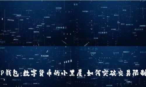 “TP钱包：数字货币的小黑屋，如何突破交易限制？”