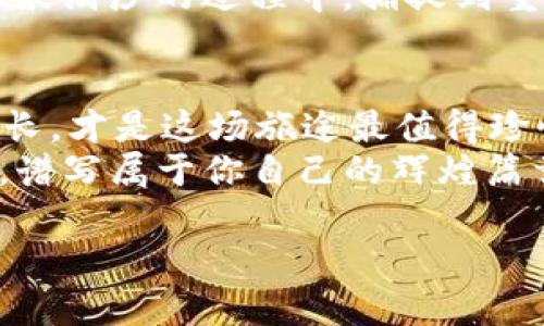   “ cryptocurrencies 的百宝箱：如何轻松找到BTC交易官网下载？” / 
 guanjianci BTC交易, 加密货币, 交易平台, 官网下载 /guanjianci 

引言：数字宝藏的寻宝之旅
在如今这个数字化的时代，想必大家都听过“比特币”（Bitcoin）。这位加密货币的明星，不仅引领着市场风潮，更像是一把开启财富大门的钥匙。不过，要拿到这把钥匙并不容易，你需要找到那个可靠的BTC交易官网下载。就像许多探险家踏上发现新大陆的旅程一样，在这里，我们将一起揭示这条寻宝之路的秘密。

了解BTC交易平台的魅力
在加密货币的世界中，交易平台就像是繁星点点的夜空。每一个平台都各有千秋，有的就像北斗星，指引着方向，有的则如流星般闪耀，吸引人的眼球。但是，选择一个合适的BTC交易平台并不是漫游星空那么简单，那些“跑路”的平台就像是隐秘的黑洞，仿佛一不小心就会消失得无影无踪。

寻找官网的第一步：耐心与细致
要找到一个可靠的BTC交易官网下载，你首先需要展现你的耐心和细致。这就像寻找失散多年的好友一样，你不能仅凭一张模糊的旧照，而是要站在现代的灯光下，仔细辨别。通常，大型的BTC交易平台会在其官网上提供所有必要的信息，包括法律合规声明、用户协议以及安全措施等。
另外，不妨借助社交平台或者一些专业的加密货币论坛。谁还能在加密货币的海洋中孤帆远行呢？大家互相交流，无疑能让你的寻找之路少一些荆棘。

官网的必见特征：三条黄金法则
在这次的“寻宝”过程中，有几个特征是你需要重点关注的。就像盲人摸象，谨慎是安全之道。
ul
listrong合法性：/strong你需要确认这个平台是否在当地法律下合法运营。通常官方网站会在首页显著位置展示其注册信息。/li
listrong用户反馈：/strong别小看用户的声音，他们的体验往往是你最早知道真相的依据。看看那些评论，在阳光下的真实故事总能指引你方向。/li
listrong安全性：/strong一个好的BTC交易平台会提供严密的安全保障服务，比如双重身份验证、冷钱包存储等。安全可不是小事，谁也不想把辛辛苦苦积攒的财富瞬间化为泡影。/li
/ul

常见的BTC交易平台推荐
接下来，让我们来看看一些优秀的BTC交易平台，仿佛是藏宝图上的几个小 X 标记，等待着你去挖掘。
ul
listrongCoinbase：/strong作为全球最大的加密货币交易平台之一，Coinbase以其用户友好而闻名。对于新手来说，仿佛是在温暖的阳光下散步，无需担心前路的荆棘。/li
listrongBinance：/strong这个平台如同数字货币的超市，种类繁多，应有尽有。无论你是想买入BTC还是其他各种加密货币，这里都能满足你的需求。/li
listrongKraken：/strong以其安全性和顾客支持而著称，Kraken在加密货币圈子里也算得上是个老字号。对于想要进行专业交易的用户来说，这里是个很不错的选择。/li
listrongHuobi：/strong信任的背后是不断的创新，Huobi为用户提供多种方案，助力你在加密世界里大展拳脚。/li
/ul

如何安全地下载BTC交易软件
在选择好平台后，你可能会迫不及待地渴望下载它的客户端。谁还没点小急躁呢？不过，在心急之余，千万不要忘了安全。
首先，确认你下载的是官方网站提供的登录链接。有时，网络上可能会出现一些恶意链接或“钓鱼网站”。这就像是在选购海鲜时，你要确保买的是新鲜的，而不是被污染的。
在下载并安装应用时，请注意检查权限设置。正规的软件不会要求你提供不必要的信息，甚至是你的社交账号和密码。使用 VPN 软件，可以为你的网络连接提供额外的保护，就像给你的数据加了一层铠甲。

注册账户的注意事项
当你顺利下载并启动了BTC交易软件，接下来的步骤就是注册账户了。这个过程打通了你行走于加密货币世界的通道，但同样也需要你格外的谨慎。
ul
listrong信息填写：/strong确保填写的信息真实无误，尤其是联系人和身份验证信息。这是你日后保证资产安全的基础。/li
listrong密码设置：/strong一个强壮的密码就像是你资产的护城河，不仅需要复杂，还要保证定期更换。/li
listrong安全验证：/strong不少平台会让你启用双重验证，选择手机验证或电子邮件确认，都是让你的账户更加安全的好方法。/li
/ul

获取BTC的第一笔交易：高手在民间
在注册并完成验证后，你便可以流畅地进行第一次交易，这种感觉就像是站在山顶，俯瞰大千世界。
选择交易的方式有两种，一种是限价单，另一种则是市价单。限价单就像是你在市场上讨价还价，市价单则更像是直接抢购；如果你着急，选择市价单，谁还会在乎这一两元呢？不过，如果你对市场有信心，不妨试试限价单，让你在交易过程中更加从容不迫。

如何解读市场变化
当你加入这个数字货币的游戏后，你会发现加密市场如潮水般的起伏波动，真是让人惊心动魄}. 一些朋友可能会说，这就像过山车，要有勇气才能登顶。
要实时了解市场动态，可以参考多个数据分析网站，比如 CoinMarketCap 或者 CoinGecko。而订阅一些关注动态的媒体频道，也能让你在大浪淘沙的过程中，捕捉到重磅的市场新闻。

总结：寻宝之路的尾声
找到一个可靠的BTC交易官网并注册，既是一次成功的探险，也是通往加密货币世界的第一步。谁说财富来之不易呢？不过，过程中的学习与成长，才是这场旅途最值得珍惜的财富。
而在未来，你将会体会到BTC带来的无穷可能。就像种下了一颗小树苗，在阳光下茁壮成长。相信在不久的将来，你会和这位数字货币明星一起，谱写属于你自己的辉煌篇章。 

觉得这段文字幽默、亲民且富有情感吗？如果你发觉到我其实在说微醺的故事，不妨在评论区和大家分享您的看法和经历哦！