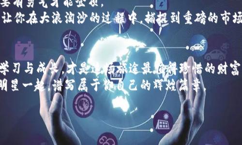   “ cryptocurrencies 的百宝箱：如何轻松找到BTC交易官网下载？” / 
 guanjianci BTC交易, 加密货币, 交易平台, 官网下载 /guanjianci 

引言：数字宝藏的寻宝之旅
在如今这个数字化的时代，想必大家都听过“比特币”（Bitcoin）。这位加密货币的明星，不仅引领着市场风潮，更像是一把开启财富大门的钥匙。不过，要拿到这把钥匙并不容易，你需要找到那个可靠的BTC交易官网下载。就像许多探险家踏上发现新大陆的旅程一样，在这里，我们将一起揭示这条寻宝之路的秘密。

了解BTC交易平台的魅力
在加密货币的世界中，交易平台就像是繁星点点的夜空。每一个平台都各有千秋，有的就像北斗星，指引着方向，有的则如流星般闪耀，吸引人的眼球。但是，选择一个合适的BTC交易平台并不是漫游星空那么简单，那些“跑路”的平台就像是隐秘的黑洞，仿佛一不小心就会消失得无影无踪。

寻找官网的第一步：耐心与细致
要找到一个可靠的BTC交易官网下载，你首先需要展现你的耐心和细致。这就像寻找失散多年的好友一样，你不能仅凭一张模糊的旧照，而是要站在现代的灯光下，仔细辨别。通常，大型的BTC交易平台会在其官网上提供所有必要的信息，包括法律合规声明、用户协议以及安全措施等。
另外，不妨借助社交平台或者一些专业的加密货币论坛。谁还能在加密货币的海洋中孤帆远行呢？大家互相交流，无疑能让你的寻找之路少一些荆棘。

官网的必见特征：三条黄金法则
在这次的“寻宝”过程中，有几个特征是你需要重点关注的。就像盲人摸象，谨慎是安全之道。
ul
listrong合法性：/strong你需要确认这个平台是否在当地法律下合法运营。通常官方网站会在首页显著位置展示其注册信息。/li
listrong用户反馈：/strong别小看用户的声音，他们的体验往往是你最早知道真相的依据。看看那些评论，在阳光下的真实故事总能指引你方向。/li
listrong安全性：/strong一个好的BTC交易平台会提供严密的安全保障服务，比如双重身份验证、冷钱包存储等。安全可不是小事，谁也不想把辛辛苦苦积攒的财富瞬间化为泡影。/li
/ul

常见的BTC交易平台推荐
接下来，让我们来看看一些优秀的BTC交易平台，仿佛是藏宝图上的几个小 X 标记，等待着你去挖掘。
ul
listrongCoinbase：/strong作为全球最大的加密货币交易平台之一，Coinbase以其用户友好而闻名。对于新手来说，仿佛是在温暖的阳光下散步，无需担心前路的荆棘。/li
listrongBinance：/strong这个平台如同数字货币的超市，种类繁多，应有尽有。无论你是想买入BTC还是其他各种加密货币，这里都能满足你的需求。/li
listrongKraken：/strong以其安全性和顾客支持而著称，Kraken在加密货币圈子里也算得上是个老字号。对于想要进行专业交易的用户来说，这里是个很不错的选择。/li
listrongHuobi：/strong信任的背后是不断的创新，Huobi为用户提供多种方案，助力你在加密世界里大展拳脚。/li
/ul

如何安全地下载BTC交易软件
在选择好平台后，你可能会迫不及待地渴望下载它的客户端。谁还没点小急躁呢？不过，在心急之余，千万不要忘了安全。
首先，确认你下载的是官方网站提供的登录链接。有时，网络上可能会出现一些恶意链接或“钓鱼网站”。这就像是在选购海鲜时，你要确保买的是新鲜的，而不是被污染的。
在下载并安装应用时，请注意检查权限设置。正规的软件不会要求你提供不必要的信息，甚至是你的社交账号和密码。使用 VPN 软件，可以为你的网络连接提供额外的保护，就像给你的数据加了一层铠甲。

注册账户的注意事项
当你顺利下载并启动了BTC交易软件，接下来的步骤就是注册账户了。这个过程打通了你行走于加密货币世界的通道，但同样也需要你格外的谨慎。
ul
listrong信息填写：/strong确保填写的信息真实无误，尤其是联系人和身份验证信息。这是你日后保证资产安全的基础。/li
listrong密码设置：/strong一个强壮的密码就像是你资产的护城河，不仅需要复杂，还要保证定期更换。/li
listrong安全验证：/strong不少平台会让你启用双重验证，选择手机验证或电子邮件确认，都是让你的账户更加安全的好方法。/li
/ul

获取BTC的第一笔交易：高手在民间
在注册并完成验证后，你便可以流畅地进行第一次交易，这种感觉就像是站在山顶，俯瞰大千世界。
选择交易的方式有两种，一种是限价单，另一种则是市价单。限价单就像是你在市场上讨价还价，市价单则更像是直接抢购；如果你着急，选择市价单，谁还会在乎这一两元呢？不过，如果你对市场有信心，不妨试试限价单，让你在交易过程中更加从容不迫。

如何解读市场变化
当你加入这个数字货币的游戏后，你会发现加密市场如潮水般的起伏波动，真是让人惊心动魄}. 一些朋友可能会说，这就像过山车，要有勇气才能登顶。
要实时了解市场动态，可以参考多个数据分析网站，比如 CoinMarketCap 或者 CoinGecko。而订阅一些关注动态的媒体频道，也能让你在大浪淘沙的过程中，捕捉到重磅的市场新闻。

总结：寻宝之路的尾声
找到一个可靠的BTC交易官网并注册，既是一次成功的探险，也是通往加密货币世界的第一步。谁说财富来之不易呢？不过，过程中的学习与成长，才是这场旅途最值得珍惜的财富。
而在未来，你将会体会到BTC带来的无穷可能。就像种下了一颗小树苗，在阳光下茁壮成长。相信在不久的将来，你会和这位数字货币明星一起，谱写属于你自己的辉煌篇章。 

觉得这段文字幽默、亲民且富有情感吗？如果你发觉到我其实在说微醺的故事，不妨在评论区和大家分享您的看法和经历哦！