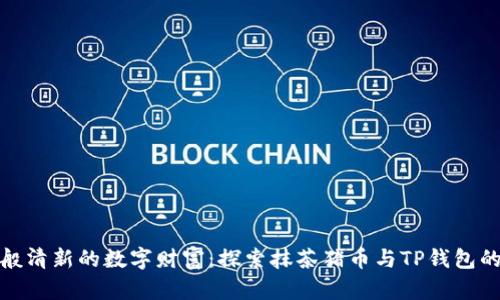 如同抹茶般清新的数字财富：探索抹茶猪币与TP钱包的奇妙结合