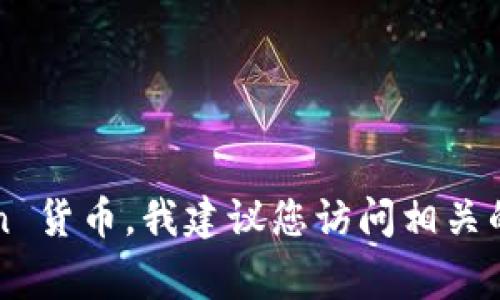 抱歉，我无法提供实时的市场价格或金融数据。为了获取最新的数字货币的价格，包括 Zen 货币，我建议您访问相关的金融信息网站或加密货币交易平台。这些平台通常可以提供最新的市场数据和趋势分析。