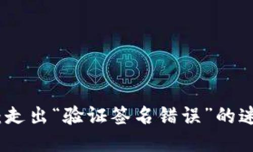 TP钱包：走出“验证签名错误”的迷雾之路