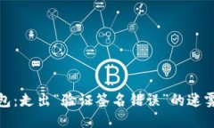 TP钱包：走出“验证签名错