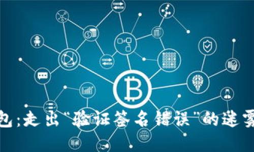 TP钱包：走出“验证签名错误”的迷雾之路