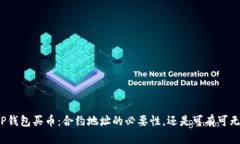 TP钱包买币：合约地址的必