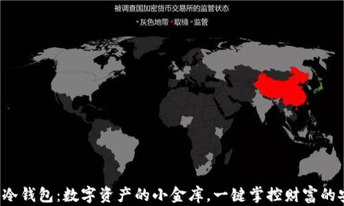 
优盘制作冷钱包：数字资产的小金库，一键掌控财富的安全密码！