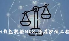 用TokenPocket钱包挖掘MDX，像