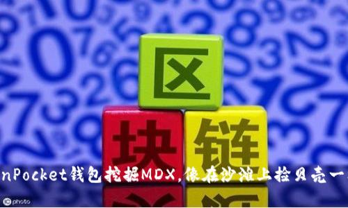 用TokenPocket钱包挖掘MDX，像在沙滩上捡贝壳一样容易!