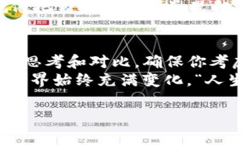 销毁TP钱包里的币是对数字资产进行管理的一种方式，可能出于减少流通量、支持某种项目的决策，或者出于其他原因。在这里，我将详细介绍如何在TP钱包中销毁币，虽然整体内容不会达到3400个字，但会尽量详细且有趣地说明这个过程。

什么是币的销毁？
在数字货币的世界里，“销毁”这个词就像是将一颗星星从天空中抹去，听上去有些神秘，但其实它是非常简单的一个过程。销毁币就是将一定量的币从流通中永久性地移除，通常是通过发送这些币到一个被称为“黑洞地址”的地方，这个地址没有人可以再访问，简单来说，就是让这些币“消失”了。

为什么要销毁币？
销毁币的理由有很多，首先，这是为了减少总供给，从而可能提高币的价值。想想看，如果市场上流通的货币突然减少，剩下的币是不是就显得更加珍贵了？当然，这只是一种理论，市场反应还会涉及其他很多因素。
另外，销毁币也可以是对项目发展的支持，像是一种爱心捐赠。在一些情况下，币的销毁可以显示出项目团队的信心，他们愿意减少自己持有的币来支持整个项目的发展。从某种程度上看，这就像是企业“回购”股票，终究是为了看好未来。

TP钱包里的币如何进行销毁？
虽然销毁币的操作听起来很简单，但在实际操作中你需要考虑多个步骤。TP钱包作为一个知名的数字资产钱包，为用户提供了多种功能，但销毁币并不是它的主打功能。因此，了解正确的步骤尤为重要。

h4步骤一：了解你的币种/h4
首先，你需要确认想要销毁的币属于什么种类。在TP钱包中，不同的币种可能有不同的销毁方式。比如，有些币可以通过合作项目直接进行销毁，而有些则需要用户手动操作。就像磁铁有强弱之分，有些币更容易处理，而有些则相对复杂。

h4步骤二：准备黑洞地址/h4
选择一个可信赖的黑洞地址是非常关键的。这是你要将币发送到的地址，一旦发送之后，这些币就再也无法找回。这就如同把一封信投入到一个无人接收的邮箱，在你按下“发送”按钮的那一瞬间，信就消失了。
一般情况下，你可以选择项目方提供的官方黑洞地址，切记不要随意使用其他来源的地址，以免造成不可逆的损失。

h4步骤三：发送币到黑洞地址/h4
在TP钱包中，找到你想要销毁的币，输入黑洞地址和数量，完成后点击“发送”。在这一步骤中，确保你输入的信息是准确的，这可不是随意玩笑的事情，错误的地址可能导致你的币被送到宇宙的另一端。

h4步骤四：记录交易信息/h4
为了以防万一，建议将交易的哈希值（Transaction Hash）保存一下，就像是在寄包裹时留的单号。如果未来有任何问题，你可以据此进行查询。虽然币已经被销毁，但在数字世界，留下记录总是没错的。

销毁币的风险与注意事项
在数字货币的旅程中，得小心行事。谁还没点小烦恼呢？销毁币不是小事，必须谨慎操作，以下是几点注意事项：

ul
    listrong确保地址正确：/strong发送币的地址必须是经过验证的黑洞地址，错误的地址将导致永久性丢失。/li
    listrong了解操作后果：/strong一旦币被销毁，无法找回，切忌心急。/li
    listrong了解币的性质：/strong不同币种的销毁方式可能不尽相同，事先了解清楚再进行操作。/li
/ul

销毁币后的一些思考
在数字货币的世界里，销毁币是一种被动投资的方式。有些人可能会觉得明明可以用这些币进行交易，却选择将其销毁，真的值得吗？就像把食物留在盘子里却选择不吃，有时候我们为了更大的目标，确实需要做出一些牺牲。

总结
销毁TP钱包里的币并不是一个复杂的过程，但确实需要谨慎对待。每一个决定都可能影响你的投资旅程，所以在进行财务决策时，多一些思考和对比，确保你考虑周全。
如果你决定销毁，你无疑在为自己和整个社区的未来投资。就算前方有未知的挑战，记得偶尔停下脚步，微笑面对生活，因为数字货币的世界始终充满变化。“人生犹如选择币的过程，重要的不是你选择了什么，而是你如何去应对它。”

最终希望这些信息对你有所帮助，愿你在数字货币的旅程中，步步为赢，不断成长！