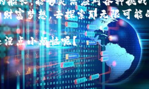   如何在TP钱包中轻松发行代币：你的数字财富新起点 / 

 guanjianci TP钱包, 发行代币, 数字货币, 区块链 /guanjianci 

引言：你的数字财富航海之旅
在这个数字货币和区块链迅猛发展的时代，发行代币就像是乘坐一艘航船，开启一段未知的探险之旅。而TP钱包，实际上就像是一把通往这片数字海洋的船锚，坚定而又可靠。
无论你是一个希望创建自己代币的创业者，还是一个热衷于投资和交易的爱好者，了解如何在TP钱包中发行代币，将是你迈入这一领域的重要一步。就像一位经验丰富的船长，掌握好方向与技巧，才能确保你的航行顺利。

第一步：准备好你的船只——TP钱包
就像出海之前，你需要确保船只的完好，发行代币的第一步就是下载并安装TP钱包。TP钱包是一款全功能的钱包，支持多种数字资产的管理和交易。
进入TP钱包的官网，下载适合你手机或电脑系统的应用，按照指示完成安装。谁说科技不懂人情味？TP钱包的界面清晰简洁，仿佛是在说：“来吧，小船长，我会陪你一起扬帆起航！”

第二步：创建你的数字身份
有了TP钱包，接下来就是创建你的数字身份。这就好比在航海之前，你需要有一个船员的身份才能登船。在TP钱包中，你可以轻松创建一个钱包地址，安全性毋庸置疑。
创建设备密码和备份助记词，这两者就像是你的航海许可证和备用船票。一旦丢失，可就很难再找到回家的路哦！

第三步：了解代币的基本知识
在发行代币之前，了解什么是代币及其在区块链中的作用就显得尤为重要。代币就像是船上的货物，载着不同的价值和用途。它们可以是用于交易的货币，也可以是某种资产的代表。在区块链中，代币有各种类型，比如ERC20、BEP20等等。
选择合适的代币标准，能够确保你的代币在未来的发展中如鱼得水。想想看，“我发行的代币该是怎样一艘船？是迅速流畅的快艇，还是稳重可靠的货轮呢？”

第四步：创建代币合约
当你准备好后，就可以开始创建代币合约了。代币合约就像是航行的航线图，清晰地定义了如何发行、交易和管理你的代币。在TP钱包中，找到“发币”或“创建代币”的选项，按照说明填写相关信息。
在这里，需要决定你的代币名称、代币符号、总供应量等信息。就像你给船起名，一定要个性化且容易记住！当然，想好了这些后，记得签署合约并部署到区块链上。这一步可要慎重，毕竟签约的每个字都会在区块链上永远留存，就像你的航海日志一样，有不为人知的小秘密哦！

第五步：与世界分享你的代币
代币创建完成后，你就可以与世界分享你的数字财富了。通过社交媒体、论坛等方式推广你的代币，就像是把你的航行冒险故事告诉更多的人。“嘿，朋友们，我的船上有新货物了，来看看吧！”
当然，市场营销也是一门艺术，你可以考虑建立官方网站、发放白皮书、组织空投等等，吸引更多用户的目光。从此，你的代币便能乘风破浪，驶向更广阔的海洋！

第六步：管理和维护你的代币
正如航海冒险中必须时刻关注天气和海况一样，代币的管理和维护也是一项长期的工作。定期更新和迭代你的代币项目，听取社区意见，就像是与船员们的交流与合作。
利用区块链分析工具，监控你的代币交易数据，随时调整策略。这不仅能帮助你更好地理解市场走势，更能确保你的船只在波涛汹涌的海面上始终保持平稳航行。

结语：航海冒险的开始
发行代币的过程，或许会让人觉得复杂，但一旦掌握了流程与技巧，就能在数字货币的海洋中畅游自如。就如同一位成功的船长，能够灵活应对各种挑战。
希望通过这篇教程，能为你在TP钱包发行代币的旅程中提供一些帮助。在这个数字时代的航海冒险中，勇敢地追逐自己的财富梦想，去探索那无限可能的数字海洋吧！

最后，记得无论航行多远，安全第一。不妨在每次行动前，心中默念：“这次航程，我又能获得什么样的财富与经验呢？” 谁还没点小烦恼呢？ 

愿你的数字财富持续增长，如同在海上乘风破浪，扬帆起航！