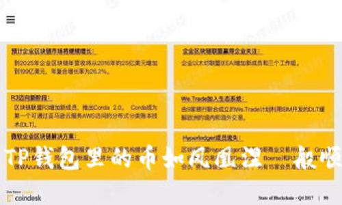 如何让TP钱包里的币如凤凰涅槃般顺利卖出