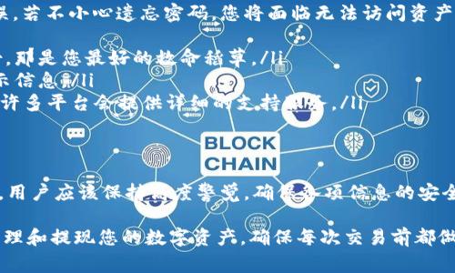 冷钱包提现通常是指将储存在冷钱包中的加密货币转移至热钱包或其他平台的过程。冷钱包是一种离线存储方法，旨在提高安全性，因此在进行提现操作时，通常需要密码或其他安全认证措施来确保资金的安全。

在此，我们将探讨冷钱包提现所涉及的密码需求、相关安全性以及如何安全地管理您的加密资产。

冷钱包的基本概念
冷钱包，也被称为离线钱包，主要是为了安全存储加密货币而设计。它与互联网无关，通常以硬件设备或纸质形式存在，大幅降低了被黑客攻击的风险。冷钱包的安全性源于其物理隔离，适合长期持有投资者使用。

提现与密码的关系
虽然冷钱包的安全性能很高，但在提现时，通常还是需要输入密码或密钥。这是为了确保只有授权用户才能访问和转移这些加密资产。不同品牌和类型的冷钱包在安全认证上有所差异，但大致流程是相似的。

密码的类型
在冷钱包的提现过程中，可能会涉及到多种类型的密码或密钥，包括：
ul
    listrong钱包密码：/strong这是用户在设置冷钱包时所设置的一个密码，通常用于解锁钱包。/li
    listrong私钥：/strong每个钱包都有一个独特的私钥，用于创建交易。私钥必须严格保密，任何人获得私钥均可以控制该钱包。/li
    listrong助记词：/strong有些冷钱包会生成一组助记词作为恢复钱包的方式，这组词也需要妥善保管。/li
/ul

提现流程演示
以下是一个使用冷钱包提现的简要流程：
ol
    li连接冷钱包：通过适当的设备连接您的冷钱包，确保其安全。/li
    li输入密码：输入您在设置冷钱包时所设定的密码，以解锁钱包。/li
    li选择提现金额和目标地址：根据您的需求输入提现的金额，并确保目标地址信息准确无误（此时建议您再次确认，因为一旦转账，无法撤回）。/li
    li确认交易：完成上述步骤后，大多数冷钱包会要求您再次确认交易，确保一切无误。/li
/ol

安全提示
在提现过程中，安全性是重中之重，以下是一些提高安全性的小建议：
ul
    li确保您的冷钱包设备是来源合法、未被篡改的。/li
    li定期更新您的密码，并不与其他账户共用。/li
    li在公共网络环境中不要进行大额交易，确保网络连接安全后再进行提现。/li
    li备份您的私钥和助记词，如果钱款丢失了，很有可能无法找回。/li
/ul

若不小心遗忘密码怎么办
即使我们都试图将自己的钱包信息规整和安全地管理，但人类嘛，总是会有些小失误。若不小心遗忘密码，您将面临无法访问资产的困扰。在这种情况下，可以尝试以下方法：
ul
    listrong检查备份： /strong如果您在设置冷钱包时有进行密码或私钥的备份，那是您最好的救命稻草。/li
    listrong密码提示： /strong如果冷钱包支持设置提示，记得尝试查看您的提示信息。/li
    listrong技术支持： /strong如果实在无法解决，可以查看冷钱包的官方网站，许多平台会提供详细的支持服务。/li
/ul

总结
总体来说，冷钱包提现是一个需要认真对待的过程，涉及密码、私钥等多种安全措施。用户应该保持高度警觉，确保各项信息的安全管理，以避免不必要的损失。毕竟，谁又不想让自己的投资安安稳稳地“睡觉”呢？

希望本文能帮助您更好地理解冷钱包提现过程中对密码的需求，以及如何安全地管理和提现您的数字资产。确保每次交易前都做好必要的准备，才能在加密货币的世界中行稳致远！