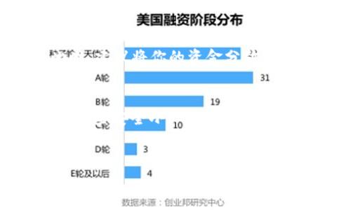    冷钱包中的USDT就像隐藏的宝藏，如何将它们顺利转移到交易所？  / 
 guanjianci  冷钱包, USDT, 交易所, 转账  /guanjianci 

引言：加密世界的“藏宝图”
在加密货币的世界里，冷钱包就像是一个神秘的宝藏，隐藏着我们的虚拟财富。大家可能都听说过USDT（泰达币），它是一种与美元挂钩的稳定币，特别适合用来进行数字货币交易。不过，如何将沉睡在冷钱包中的USDT转移到交易所呢？这就像是找到一条藏宝图，接下来我将带你一步步解锁这个过程！

冷钱包是什么？
在进入转账步骤之前，咱们先来科普一下冷钱包是什么吧。冷钱包是一种离线存储的加密资产钱包，通常不连接互联网，因此相对安全。想象一下，如果你的加密资产像一笔存款，而冷钱包则是那个装着钱的保险箱，只有真正有需求时才会打开。谁还没点小烦恼呢？让我们把这些烦恼抛在脑后，认真对待我们的加密财富。

冷钱包与热钱包的区别
冷钱包与热钱包（在线钱包）之间的区别就像是户外冒险者与居家小懒汉。热钱包非常方便，可以随时随地进行交易，而冷钱包在安全性上占据了优势。这就是为什么许多投资者选择将大部分资产存放在冷钱包中，毕竟“安全第一”是永恒的真理。

准备工作：获取必要的信息
在我们开始转账之前，有几个准备工作是必须要完成的。首先，要确保你已经在交易所注册账户，并且完成了身份验证。这一步就像是开门钥匙，没这个钥匙，怎么进得去呢？
其次，你需要找到交易所的USDT充值地址。这就像是你的邮寄地址，确保每次发货都能顺利到达。在交易所的账户页面，你肯定会看到一个“充值”按钮，点击之后就能看到USDT的地址了。

转账步骤：开启寻宝之旅
现在，我们进入了实际的转账步骤。首先，打开你的冷钱包，找到存储的USDT。通常，冷钱包软件会提供一个“发送”或“转账”的按钮，点击一下，就像是打开宝藏箱的瞬间。
接下来，输入你在交易所获取的USDT充值地址。小心！在这一环节中，确保地址的正确性，就像是给朋友寄快递时一定要确认地址对不对，否则上演“快递到不了”的悲剧。
输入付款金额后，确认转账。这个环节就像是下定决心要出发去寻找宝藏，心中难免会有一丝忐忑，但为了让财富增长，还是要勇敢迈出这一步。

手续费问题：小心金钱的“隐形敌人”
在转账过程中，手续费是必不可少的，它就像是过河时需要支付的“过路费”。不同的钱包和交易所手续费有所不同，有时甚至会因为网络拥堵而有所增加。记得在转账前了解相关费用，避免在宝藏快到手的时刻掉链子。

确认转账：耐心等待的时刻
转账发起后，你需要耐心等待。有时候转账可能需要几分钟，甚至更长时间才能完成。就像是等待邻居的快递，有点焦虑但又不得不耐心。你可以在交易所的“充值记录”中查看转账状态，有的像快递查询一样，能实时更新进度。

成功转账后的操作
一旦你的USDT成功转入交易所，恭喜你，你已经完成了这段“寻宝之旅”！接下来，你可以决定是否要进行交易，或者选择将其继续存储在交易所。此时，建议将你的资金分散投资，以降低风险，毕竟“小心驶得万年船”。

总结：安全与财富兼得
通过以上步骤，相信大家已经掌握了如何将冷钱包中的USDT转账到交易所的小秘诀。在这个过程中，我们既感受到了财富转移的乐趣，也了解到了一些安全小知识。保护好自己的资产，就像是珍藏着祖传遗宝，时刻保持警惕，才能让我们的投资之路更加顺畅。
希望这篇文章能够让你在转账时更加得心应手，不再迷茫！谁说这条路一定要艰难？让我们愉快地转账，享受加密世界的无限可能吧！ 

最后，别忘了在闲暇时分，检查一下你的冷钱包，确保万无一失，享受你自己辛苦得来的“财富”，就像一个真正的探险家，持有着属于自己的宝藏。