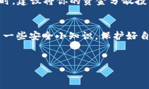    冷钱包中的USDT就像隐藏的宝藏，如何将它们顺利转移到交易所？  / 
 guanjianci  冷钱包, USDT, 交易所, 转账  /guanjianci 

引言：加密世界的“藏宝图”
在加密货币的世界里，冷钱包就像是一个神秘的宝藏，隐藏着我们的虚拟财富。大家可能都听说过USDT（泰达币），它是一种与美元挂钩的稳定币，特别适合用来进行数字货币交易。不过，如何将沉睡在冷钱包中的USDT转移到交易所呢？这就像是找到一条藏宝图，接下来我将带你一步步解锁这个过程！

冷钱包是什么？
在进入转账步骤之前，咱们先来科普一下冷钱包是什么吧。冷钱包是一种离线存储的加密资产钱包，通常不连接互联网，因此相对安全。想象一下，如果你的加密资产像一笔存款，而冷钱包则是那个装着钱的保险箱，只有真正有需求时才会打开。谁还没点小烦恼呢？让我们把这些烦恼抛在脑后，认真对待我们的加密财富。

冷钱包与热钱包的区别
冷钱包与热钱包（在线钱包）之间的区别就像是户外冒险者与居家小懒汉。热钱包非常方便，可以随时随地进行交易，而冷钱包在安全性上占据了优势。这就是为什么许多投资者选择将大部分资产存放在冷钱包中，毕竟“安全第一”是永恒的真理。

准备工作：获取必要的信息
在我们开始转账之前，有几个准备工作是必须要完成的。首先，要确保你已经在交易所注册账户，并且完成了身份验证。这一步就像是开门钥匙，没这个钥匙，怎么进得去呢？
其次，你需要找到交易所的USDT充值地址。这就像是你的邮寄地址，确保每次发货都能顺利到达。在交易所的账户页面，你肯定会看到一个“充值”按钮，点击之后就能看到USDT的地址了。

转账步骤：开启寻宝之旅
现在，我们进入了实际的转账步骤。首先，打开你的冷钱包，找到存储的USDT。通常，冷钱包软件会提供一个“发送”或“转账”的按钮，点击一下，就像是打开宝藏箱的瞬间。
接下来，输入你在交易所获取的USDT充值地址。小心！在这一环节中，确保地址的正确性，就像是给朋友寄快递时一定要确认地址对不对，否则上演“快递到不了”的悲剧。
输入付款金额后，确认转账。这个环节就像是下定决心要出发去寻找宝藏，心中难免会有一丝忐忑，但为了让财富增长，还是要勇敢迈出这一步。

手续费问题：小心金钱的“隐形敌人”
在转账过程中，手续费是必不可少的，它就像是过河时需要支付的“过路费”。不同的钱包和交易所手续费有所不同，有时甚至会因为网络拥堵而有所增加。记得在转账前了解相关费用，避免在宝藏快到手的时刻掉链子。

确认转账：耐心等待的时刻
转账发起后，你需要耐心等待。有时候转账可能需要几分钟，甚至更长时间才能完成。就像是等待邻居的快递，有点焦虑但又不得不耐心。你可以在交易所的“充值记录”中查看转账状态，有的像快递查询一样，能实时更新进度。

成功转账后的操作
一旦你的USDT成功转入交易所，恭喜你，你已经完成了这段“寻宝之旅”！接下来，你可以决定是否要进行交易，或者选择将其继续存储在交易所。此时，建议将你的资金分散投资，以降低风险，毕竟“小心驶得万年船”。

总结：安全与财富兼得
通过以上步骤，相信大家已经掌握了如何将冷钱包中的USDT转账到交易所的小秘诀。在这个过程中，我们既感受到了财富转移的乐趣，也了解到了一些安全小知识。保护好自己的资产，就像是珍藏着祖传遗宝，时刻保持警惕，才能让我们的投资之路更加顺畅。
希望这篇文章能够让你在转账时更加得心应手，不再迷茫！谁说这条路一定要艰难？让我们愉快地转账，享受加密世界的无限可能吧！ 

最后，别忘了在闲暇时分，检查一下你的冷钱包，确保万无一失，享受你自己辛苦得来的“财富”，就像一个真正的探险家，持有着属于自己的宝藏。