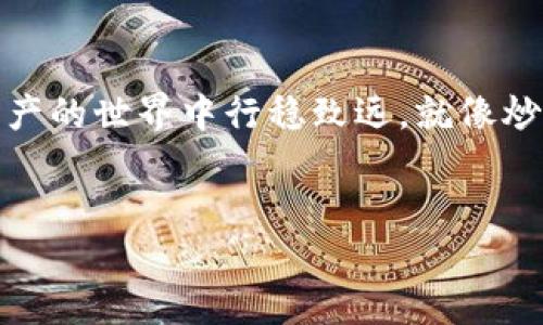 在讨论冷钱包和Web3钱包的关系之前，首先要理解这两个概念。

什么是冷钱包？
冷钱包是一种将加密货币安全地存储在离线环境中的工具。它的主要特点是与互联网隔离，这样便可以有效防止黑客攻击和在线盗窃。冷钱包通常以硬件设备（如USB硬件钱包）或纸钱包的形式存在。用户可以把私钥存储在这些设备上，确保只有他们自己能访问到这些数字资产。就像一个保险箱，有了它，您再也不用担心事故会把您的宝贝抢走了。

什么是Web3钱包？
Web3钱包是与区块链相连接的一种数字钱包。它不仅可以存储加密货币，还能与去中心化应用（DApps）进行交互。Web3钱包通常是基于浏览器扩展或移动应用的，用户可以通过它们轻松访问去中心化金融（DeFi）、非同质化代币（NFT）及各种区块链应用。可以将它想象成通往区块链世界的钥匙，打开了许多新奇的数字资产和应用体验。

冷钱包与Web3钱包的区别
冷钱包与Web3钱包之间的主要区别在于，它们的安全性和使用场景。冷钱包注重安全，适合长期保存大量的加密资产；而Web3钱包则更为灵活，适合频繁交易和与区块链应用互动。就像您不能把所有财产都放在同一个口袋里，冷钱包和Web3钱包互为补充，各有其用。

冷钱包是Web3钱包吗？
简单来说，冷钱包并不等同于Web3钱包。冷钱包更像是一个专注于资产保管的保险箱，而Web3钱包则是一个方便存取和互动的平台。两者可以结合使用，用户可以将加密资产储存于冷钱包中，同时利用Web3钱包进行日常交易。

为何需要分开使用冷钱包和Web3钱包？
在如今的区块链环境中，安全性和灵活性是两个必须平衡的要素。冷钱包为资产提供了额外的安全保障，可以让你放心地将投资放在里面；而Web3钱包则让你能够快速方便地进行交易和与应用互动。这样一来，你就可以在不担心安全的前提下，愉快地体验区块链的乐趣。就像是有了两把钥匙，一把用来锁门，另一把用来开门，安全和便利完美兼顾。

如何选择合适的钱包？
选择冷钱包和Web3钱包时，您需要考虑自己的需求和使用频率。若您是一位长线投资者，冷钱包将是您首选的安全解决方案；如果您喜欢参与各种新兴的DApp和交易，Web3钱包会更加适合您。在理财的路上，谁还没点小烦恼呢？别让钱包的选择成了您的烦恼，清楚自己的需求才能游刃有余。

总结
冷钱包和Web3钱包各自有着不同的功能和适用场景，不可混淆。在使用加密资产的过程中，根据您的需求合理选择，将安全和便利做到兼顾，这样才能在数字资产的世界中行稳致远。就像炒菜时，既要火候掌握得当，又要调料搭配得宜，才能做出美味的佳肴！

冷钱包, Web3钱包, 加密货币, 区块链/guanjianci 
冷钱包与Web3钱包：数字资产安全与灵活性的平衡