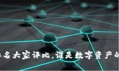 冷钱包排名大家评比，谁