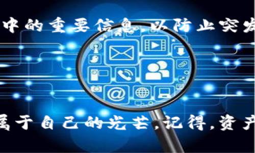   BOT币冷钱包：数字资产的隐秘花园，安全与收益齐头并进 / 
 guanjianci BOT币, 冷钱包, 数字资产, 安全存储 /guanjianci 

引言：BOT币冷钱包的异世界探险

在这个人们天天互相比较谁的数字资产更丰富的时代，数字货币如潮水般涌来，BOT币成为了许多投资者的新宠。然而，对于那些热衷于数字财富的人来说，如何安全地存储这些虚拟资产，便成为了一个令人头疼的问题。冷钱包，好比是数字资产的隐秘花园，它不仅提供安全的存储环境，还能让你的BOT币茁壮成长。那么，究竟什么是BOT币冷钱包，它是如何运作的？别急，让我们一起探寻这个隐秘的世界，或许还能收获一些“财富的果实”！


什么是冷钱包？

冷钱包，就像是你家里那个藏着祖传金银珠宝的小箱子，放在看不见的角落，不容易被人发现。与热钱包不同，冷钱包并不连接互联网，因此其安全性大大增强。热钱包就好比你随身携带的钱包，便捷但也容易受到攻击。而冷钱包的存在，则是为了让我们在这个数字时代可以更加安心地守护我们的资产。


BOT币冷钱包的工作原理

BOT币冷钱包的工作原理犹如一座精密的保险柜。所有的密钥和交易信息都存储在这个保险柜里，而不是存在连接网络的设备上。让我们打个比方，想象一下一个魔法师，他将所有的法术秘密都锁在一个古老的书箱里，而这个书箱藏在一座神秘的山中。只有掌握特定咒语的人，才能打开书箱获取其中的秘密。冷钱包的工作原理正是如此，只有持有私钥的人才能访问资产，而私钥也不会被黑客轻易获取。


使用BOT币冷钱包的好处

使用BOT币冷钱包，绝对可以说是一项明智的投资选择。首先，它的安全性毋庸置疑，正如前面提到的，它不与互联网相连。其次，冷钱包通常还具备多重签名功能，相当于设定多个锁，用户必须在多个地方获取钥匙才能打开，这让资金更难被盗取。



再者，BOT币冷钱包的便携性和可移动性也为用户考虑。虽然它是冷钱包，但许多现代冷钱包设计得十分小巧，可以轻松地放进口袋或背包中。简而言之，你的数字资产就像是精灵般随身相伴，无需害怕被“追捕”。


BOT币冷钱包的类型

在BOT币冷钱包的世界里，主要有三种类型：硬件冷钱包、纸质冷钱包和离线软件钱包。硬件冷钱包如同高科技的保险箱，市场上常见的品牌有Ledger和Trezor，它们将私钥存储在安全的硬件中。纸质冷钱包就像是你存放现金的纸币——虽然看似简单，但妥善保存后也能抵御黑客的攻击。除此之外，离线软件钱包则展现出其灵活性，为用户提供一种方便的存储方式。


如何选择合适的BOT币冷钱包

选择适合自己的BOT币冷钱包，犹如为你的数字资产挑选一双合脚的鞋子。首先，你需要考虑钱包的安全性，确保其具备足够的防护措施。不管是硬件加密、备份选项，还是多重签名功能，这些都是选择冷钱包时需要考虑的重要因素。



其次，使用体验也是选择冷钱包的重要指标。一些钱包可能设计精美，但操作复杂，如同那双美丽但高跟的鞋，穿上去却提心吊胆。而另外一些钱包则尽显人性化，界面简单易懂。通过这些细节，用户才能更轻松地管理自己的数字资产。


总结：BOT币冷钱包防护的最终武器

BOT币冷钱包就像是你数字资产的最后一道防线，把你的投资守护得如同鸡蛋般脆弱，尽量避免遭受袭击。谁还没点小烦恼呢？冷钱包的存在将使无奈的资产管理变得井然有序。在选择冷钱包时，用心挑选适合自己的那款，让你的BOT币在这个隐秘花园里尽情绽放，绽放出钻石般的光辉。必要时，适当进行一些调侃和分享，别让生活变得只剩数字与算法。


冷钱包的安全操作指南

冷钱包虽好，但也需要正确的使用方法。首先，保持冷钱包的私钥秘密，绝对不要将其与他人分享；其次，在创建冷钱包时，务必确保使用强密码保护，并优先选择官方渠道获取相关钱包。同时，定期备份冷钱包中的重要信息，以防止突发状况带来的使用困扰。最后，尽量避免在网上公开分享自己拥有的BOT币数量，免得引来不必要的“关注”。


结语：愿每位加密货币投资者都能在花园中绽放

投资BOT币的旅程就像是一场盲盒游戏，有时你会收获惊喜，有时则可能遭遇挫折。但无论如何，冷钱包将是你最坚实的护卫，保护你在加密世界的洼地。希望每位加密货币投资者都能在这片花园中，绽放出属于自己的光芒。记得，资产虽小，但守护却不能马虎，让你的BOT币在冷钱包的庇护下，稳步增值，最终实现财富自由的小梦想！
