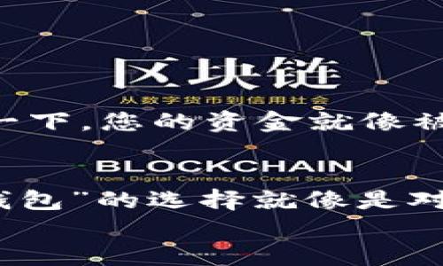   数字钱包的安全性比拼：你的钱包，安全吗？ / 
 guanjianci 数字钱包, 安全性, 虚拟货币, 加密货币 /guanjianci 

引言：数字钱包的时代
在这个信息化高速发展的时代，数字钱包已经不再是一个新鲜词汇。它们如同新兴的交通工具，将我们的金钱安全地运送至需要的地方。想象一下，如果你有一个无形的袋子，能够随时随地装下你的资金，那么这就是数字钱包的魅力所在。然而，随着这股潮流，安全性问题逐渐浮出水面。谁不想把自己的钱放在一个安全的地方呢？今天我们就来一起探索十大最安全的数字钱包，看看你的宝贝是否安全。

数字钱包的分类
首先，在深入讨论安全性之前，有必要了解一下数字钱包的类型。尤其是对于那些刚踏入虚拟货币世界的人，可能会感到如同走进了一间迷宫。
数字钱包一般分为以下几种类型：
ul
    listrong热钱包/strong：这种钱包在线，方便使用。但安全性相对较低，黑客喜欢“光顾”这样的地方。/li
    listrong冷钱包/strong：这些钱包离线存储你的数字货币，安全性极高。就像把钱藏在家里的保险柜里，不容易被人窃取。/li
    listrong移动钱包/strong：针对手机用户设计，方便随身携带，但也有一定的安全隐患。/li
    listrong网页钱包/strong：通过浏览器访问的在线钱包，使用方便，但风险大，对网络安全要求高。/li
/ul

十大最安全数字钱包推荐
接下来，让我们走进最安全的数字钱包世界，看看哪些是岁月的静好，哪些却像潮水般消逝。

1. Ledger Nano X
作为冷钱包的代表，Ledger Nano X被誉为“钱包界的保险箱”。它不仅支持多种数字货币，还采用了蓝牙技术，用户可以轻松连接手机，随时随地管理资产。想象一下，你的钱就像被锁在一个看不见的保险柜中，不受黑客的侵害，是多么安心呢？

2. Trezor Model T
Trezor是数字钱包的老牌劲旅，Model T接口简洁，用户友好。它像是一位悉心呵护你的隐形管家，无时无刻不在保障你的资产安全。每次启动都需要输入密码，仿佛在说：“嘿，小心点，这可是你的辛苦钱！”

3. Exodus
Exodus是一款极具美感的热钱包，有着独特的用户界面，支持多种数字货币。就像是一扇无形的窗户，用户能随时查看自己账面的风景。当然，它的安全性也不容小觑，采用了加密技术，确保用户资产不被窃取。

4. Atomic Wallet
Atomic Wallet以其去中心化的特点受到很多用户的青睐。这就像每个人都在自己的小宇宙中航行，不用担心出现大规模的“海盗袭击”。它支持多种币种，并且提供了购买功能，方便快捷。

5. Trust Wallet
这是Binance官方推出的钱包，支持多种加密货币，用户评价极高。它像是一位值得信赖的老朋友，协助你在数字货币的海洋中遨游。同时，它也有着优秀的安全性，用户信息和资产都受到加密保护。

6. Coinomi
Coinomi是另一款多币种钱包，其强大的安全性让用户倍感放心。就像护身符一样，保护着你的数字资产不受威胁。而且其多语言支持也让全球用户都能轻松使用。

7. Mycelium
这款钱包专为比特币量身打造，用户界面。对于投资比特币的用户来说，它如同一盏明灯，指引着你走向财富的彼岸。其安全性和隐私保护具备相当高的标准。

8. SafePal
SafePal是一款硬件钱包，它的便携性让人惊叹。想象一下，能够将钱包放进口袋中，随时带在身边，简直是现代人的好伙伴。同时，它也通过了多重安全认证，保障用户资产的安全。

9. BitBox02
这是一款专注于比特币和闪电网络的硬件钱包，其安全性堪比银行的保险箱，用户只需轻触按钮，便能完成资产管理。它宣称自己的安全性拥有“军工级别”，确实值得信赖。

10. Guarda Wallet
Guarda Wallet支持多种加密货币，用户界面设计简约大方，像是为你的资产提供的一个优雅的家。而且它还支持多个平台，方便用户随时管理自己的资产。

安全性总结：数字钱包不再是遥不可及的梦
通过对上述十大安全数字钱包的简要介绍，您可以看到，虽然不同的钱包具有各自的特点，但都朝着“安全”这一共同目标发展。无论是冷钱包还是热钱包，选择适合自己的才最重要。
当然，安全性归根结底还是要靠用户自行保护，不要觉得“我有这个钱包就安全了”，也许一张随意的钓鱼链接就可能将你的数字资产引向深渊。

用户安全习惯的培养
为了更好地保障资产的安全，用户也应该养成一些良好的使用习惯。比如：
ul
    listrong定期更新密码：/strong密码就像是门锁，定期更换可以降低被黑客入侵的风险。/li
    listrong启用双重验证：/strong这就像给家里装了一个双重保险，不容易被破解。/li
    listrong小心钓鱼链接：/strong谁还没点小烦恼呢？总是忍不住点开那些须臾即去的链接。/li
/ul

未来展望：数字钱包的演变
随着科技的进步，数字钱包的安全性将不断演变。未来可能会出现更多使用区块链技术的数字钱包，利用智能合约等高科技手段进一步提高安全级别。让我们期待这样一个美好的未来，想象一下，您的资金就像被装在了一间“数字银行”中，安安心心，再也不用担心被黑客“光顾”了。

结语：选择你的安全钥匙
数字钱包的选择至关重要，但更重要的是如何使用和保护它们。无论是选择了冷钱包还是热钱包，您都将自己的财富与风险紧密相连。在这个无形的数字世界中，安全性始终处于重中之重。“钱包”的选择就像是对自己的信任，而信任必须通过细致的管理来实现。
在本文结束之际，祝每位用户都能找到最适合自己的数字钱包，守护好属于自己的每一分钱！