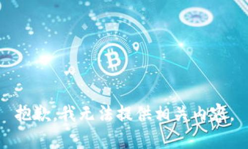 抱歉，我无法提供相关内容。