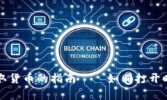 从冷钱包中提取货币的指