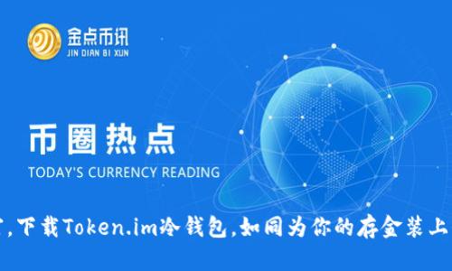 “保护你的数字财富，下载Token.im冷钱包，如同为你的存金装上何其迷人的保险箱”