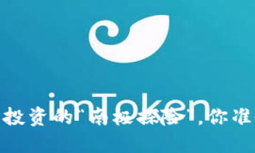 TP钱包币：数字货币投资的“南极探险”，你准备好迎接挑战了吗？