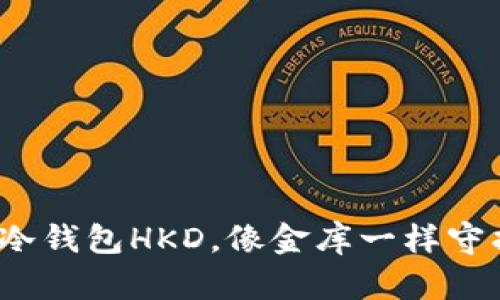 重磅推荐：冷钱包HKD，像金库一样守护你的资产