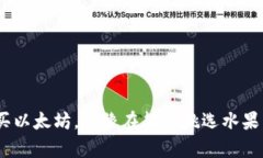 用TP钱包购买以太坊，就像