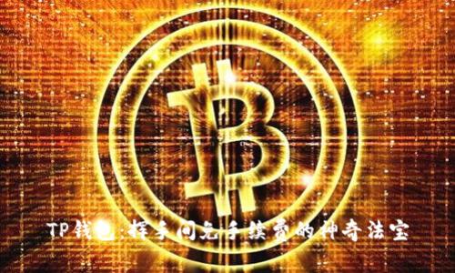 TP钱包：挥手间免手续费的神奇法宝