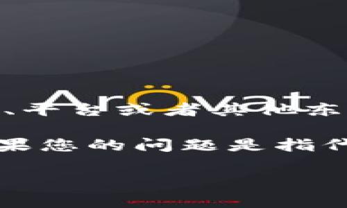 要了解“欧意怎么卖币”，我们需要先分析一下“欧意”这个词。它可以指代多种事物，比如某个品牌、平台或者其他东西。不过在加密货币的上下文中，我们可以推测“欧意”可能是指某个与虚拟货币相关的交易平台。

在这里，我将为您提供一个关于如何在一个假设的交易平台上进行加密货币交易的综合指南。如果您的问题是指代其他内容，请您进一步明确，我将乐意为您提供相应的信息。

### 在虚拟货币世界中，如何像精明的投资者一样卖出你的“欧意”币