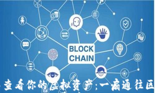 
如何在TP钱包中查看你的虚拟资产：一扇通往区块链财富的窗户