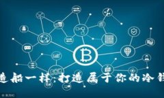 像造船一样：打造属于你