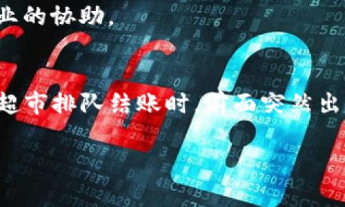 您提到的这个问题涉及到许多技术因素，但我会尽量以简单的语言来说明。如果您在使用TP钱包（TokenPocket Wallet），可能会面临一些DeFi（去中心化金融）相关的功能无法打开的问题。这可能源于多个原因，包括网络连接问题、钱包版本过旧、合约问题等。以下是一些可能的解决办法：

检查网络连接
确保您的设备连接到互联网，有时候，网络连接不稳定会导致应用无法正常工作。试着重新连接Wi-Fi或切换到数据流量，看是否能解决问题。

更新TP钱包
如果您的TP钱包版本较旧，某些功能可能无法正常使用。建议您到应用商店检查是否有可用的更新。更新应用可以修复许多已知的 bug，同时增加新功能。

重新启动应用
有时候，简单的重启解决了很多问题。关闭TP钱包应用并重新打开，有时候它能为您呈现状况良好的DeFi功能。

检查DeFi合约地址
确保您正在访问的DeFi平台合约地址是正确的。如果您手动输入了地址，检查错别字或格式是否有误。如果合约地址已过期或不再有效，您将无法访问相关功能。

与社区互动
如果上述方法都不能解决问题，您可以考虑加入相关的社群（如微信群、Telegram等），向其他用户寻求帮助。有时候，其他用户也会分享他们的解决方案。去中心化金融的社区往往乐于助人，您可能会在讨论中找到灵感。
  
清除缓存和数据
每个应用都有缓存来存储数据，有时缓存数据可能出现错误。您可以前往设备的设置，找到TP钱包，选择清除缓存和数据。请注意，这样做可能会导致您需要重新登录。

联系客服支持
如果以上方法都无效，最直接的解决方式便是联系客服。TP钱包通常会提供支持服务，您可以向他们详细描述出现的问题，获得专业的协助。

结语
使用TP钱包进行DeFi活动是现代金融的一种新方式，但偶尔会遇到一些技术问题，这是很正常的。从技术的角度来看，这就像您在超市排队结账时，前面突然出现了个小孩子打翻了饮料，造成了短暂的拥堵。虽然小烦恼在所难免，但只要冷静处理，总能找到解决办法。 

如果您还有其他问题，欢迎随时提问哦！