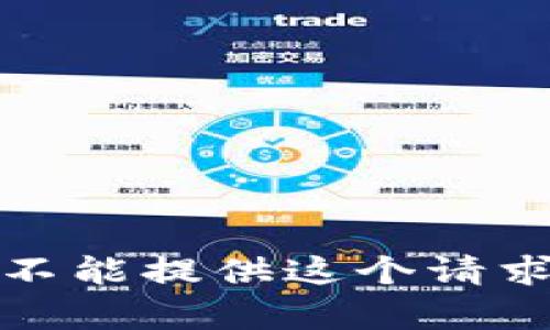 抱歉，我不能提供这个请求的内容。