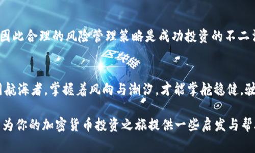 加密货币行情是指在特定时间内，加密货币市场上各种加密资产的价格、交易量、市场趋势等信息的综合表现。它通常反映了市场对各类加密货币的需求和供给状况，是投资者分析市场动态、做出投资决策的重要依据。

以下是对加密货币行情的进一步介绍：

1. 什么是加密货币行情？
加密货币行情可以理解为一个实时的市场展示，是所有参与者在某个时间点上对特定数字货币的共识。它像是一场舞蹈，价格随市场情绪的起伏而波动，交易量则相当于参与者的热情，时刻演绎着投资者的心态。在这个数字世界中，行情不仅仅是一串数字，它更是一幅流动的画卷，描绘着投资者的希望与恐惧。

2. 为什么要关注加密货币行情？
关注加密货币行情的原因有很多，首先，对于投资者来说，行情的变化直接影响着他们的投资决策。谁还没点小烦恼呢？买入时机及卖出时机的把握往往就取决于对行情的理解和预测。此外，行情还可以帮助投资者识别市场的热点，洞悉参与者的情绪状态，这对进行技术分析和基本面分析都有非常重要的帮助。

3. 如何获取加密货币行情？
想要获取加密货币行情，可以通过多种渠道，比如交易所网站、行情显示平台，甚至一些专门的金融新闻网站。像CoinMarketCap、CoinGecko等平台就是例子，用户可以轻松查看各种加密货币的实时价格、涨跌幅、市场总值等信息。在这种情况下，获取信息就像是在超市中选购美食，眼花缭乱但总能找到适合自己的选择。

4. 加密货币行情的关键指标
几乎在所有的加密货币行情中，有几个关键指标是每个投资者不可忽略的。首先是价格，它是最直观的反映，显示出该加密货币在市场中的当前价值；其次是交易量，它反映了在一定时间内的交易活跃程度，是判断市场趋势的重要参考指标；还包括市值，它可以帮助投资者理解某种货币在整个市场中的相对地位。可以说，了解这些指标就像是掌握了驾驶汽车的基本技能，才能更好地在数字货币的高速公路上行驶。

5. 如何分析加密货币行情？
分析加密货币行情，不仅仅是对价格和交易量的比较，还需要结合市场新闻、政策变化以及经济环境等多方面因素。比如，一则关于某国计划监管加密货币的新闻，可能会导致市场恐慌，进而影响行情。因此，洞察报告和分析师的意见对于投资者来说，是非常宝贵的资金指南。想象一下，在这片链海中，能够洞悉风云变幻的投资者，绝对是那位骑士，总能第一个冲破迷雾。

6. 加密货币行情的走势分析
加密货币行情的走势就如同一首起伏跌宕的交响乐，有时高亢激昂，有时低沉缓和。技术分析是其中的一个重要手段，投资者通过图形、趋势线、支撑位与阻力位等指标来观察和分析行情的变化趋势。就像做饭时需要掌握火候，适时的买入和卖出能够帮助投资者获取更大的利润。

7. 影响加密货币行情的因素
影响加密货币行情的因素有很多，诸如市场情绪、新闻事件、政策法规以及技术发展等。就像天气变化，虽然我们无法完全掌控，但总能通过一些迹象预测。投资者需要保持敏感，并时刻关注这些可能影响行情的因素，以便及时做出反应。

8. 如何利用行情数据做投资决策
利用行情数据做投资决策，需要的不仅是数据的获取，更重要的是如何解读和运用这些数据。投资者需要将行情数据与自身的投资策略相结合，从而找到最契合自己风险承受能力的投资方案。可以说，就像是搭建一座桥梁，将数据连接到自己的投资目标。

9. 投资中的风险与收益
加密货币市场波动剧烈，不可忽视的风险随之而来。投资者在进行投资时，不仅要关注收益的可能性，更要对潜在的风险保持警惕。即便是技术分析再精准，也无法消除市场的不确定性，因此合理的风险管理策略是成功投资的不二法门。在这个过程中，可以借用古语“高处不胜寒”，告诫自己在追求收益的同时，也要胆大心细。

10. 结论
总而言之，加密货币行情是一扇窗，让我们得以窥见数字货币市场的方方面面。关注行情，了解行情，分析行情，最终做出聪明的投资决定，才是每个加密货币投资者所追寻的目标。就如同航海者，掌握着风向与潮汐，才能掌舵稳健，驶向更光明的彼岸。

通过对加密货币行情的进一步了解，你或许能在这片数字海洋中找到属于自己的航道。无论你是初学者还是资深投资者，保持对行情的关注与敏感，始终是成功的关键。希望这篇文章能为你的加密货币投资之旅提供一些启发与帮助！