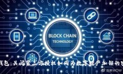 TP钱包：关闭第三方授权如