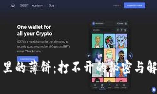 “TP钱包里的薄饼：打不开的秘密与解决之道”