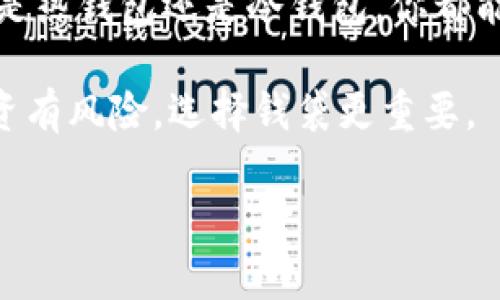 在讨论 BEP2 钱包之前，让我们先了解一下 BEP2 的基本概念。BEP2 是 Binance Chain 的一种代币标准，类似于以太坊的 ERC20 标准。它允许开发者在 Binance Chain 上创建和发行代币，同时也为用户提供了一种安全、便捷的方式来管理这些代币。

接下来，我们来探讨一下 BEP2 钱包的类型和功能，以及市场上常见的几款 BEP2 钱包。

BEP2 钱包的种类

在选择一个合适的 BEP2 钱包时，我们可以分为几个主要类别：热钱包、冷钱包以及硬件钱包。

热钱包

热钱包是指那些在线连接到互联网的钱包，通常用于频繁交易和管理少量的加密货币。热钱包的优点是非常方便，比如用手机应用随时随地可以查看和交易你的代币。

ul
listrongBinance 钱包：/strong作为 Binance 交易所的官方钱包，它支持多种加密货币和代币，包括 BEP2 代币。用户可以轻松地从交易所转移资产到自己的 Binance 钱包中，快速进行交易。/li
listrongTrust Wallet：/strong这是 Binance 收购的一款移动端钱包，支持多种数字资产，包括 BEP2 和 ERC20 代币。它不仅用户友好，而且还允许用户通过 DApp 浏览器直接与去中心化应用互动。/li
/ul

冷钱包

冷钱包是指那些不直接连接到互联网的钱包，安全性高，适合存放长期投资。虽然它们的交易速度没有热钱包快，但在安全性上却是胜出。

ul
listrongExodus：/strong这是一款用户友好的桌面和移动端钱包，支持多种加密货币，包括 BEP2 代币。它提供了漂亮的用户界面和内置交易所，方便用户进行资产管理和交易。/li
listrongLedger：/strongLedger 是一家提供硬件钱包的公司，其产品能够很好地支持 BEP2 代币。用户需要将钱包连接到电脑或移动设备，以便进行资产管理，操作确实相对繁琐，但安全性是无与伦比的。/li
/ul

硬件钱包

硬件钱包是指专门用于存储私钥的物理设备，通常被认为是存储数字资产的最安全方式。虽然它们的成本相对较高，但如果你是重度交易者或投资者，值得这些支出。

ul
listrongTrezor：/strongTrezor 是另一款知名的硬件钱包，支持多种加密货币，包括 BEP2 代币。它通过一个简单的按钮来完成交易确认，用户界面友好，上手非常快，同时保障了高度的安全性。/li
/ul

如何选择适合自己的 BEP2 钱包

选择一个适合的 BEP2 钱包通常取决于你的使用需求和安全考虑。一般来说，如果你是频繁交易的用户，热钱包会更适合你。但如果你是长线持有者，冷钱包或硬件钱包则更为理想。

此外，特别强调安全性的重要性。例如，确保你的私钥不会泄露给其他人，使用强密码，启用双重认证等措施，都是保障你的资产安全的关键。谁还没点小烦恼呢？但通过适当的措施，我们可以最大程度地保护我们的投资。

存储和管理 BEP2 代币的最佳实践

无论你选择哪个钱包，存储和管理你的 BEP2 代币时有一些最佳实践可以遵循：

ul
listrong定期备份：/strong無論你是使用热钱包还是冷钱包，请确保定期备份你的钱包信息和私钥。这样即使发生意外情况，你的资产也可以恢复。/li
listrong更新钱包软件：/strong确保你的钱包软件是最新版本，以防范潜在的安全漏洞。开发团队通常会定期发布更新以修复问题和提升安全性。/li
listrong避免公共Wi-Fi：/strong尽量避免在不安全的公共 Wi-Fi 网络下进行交易。使用 VPN 可以增加安全性。/li
listrong了解市场趋势：/strong保持对市场的关注，了解 BEP2 代币的最新动态，以便做出更好的投资决策。/li
/ul

总结

选择一个合适的 BEP2 钱包至关重要，它将直接影响你对数字资产的管理能力和安全性。市场上有多种选择，无论是热钱包还是冷钱包，你都能找到适合自己的产品。

所以，下次当你需要使用 BEP2 钱包时，别忘了先做一些研究，确保为你的数字资产找到最安全的避风港。记住，投资有风险，选择钱袋更重要。

（以上内容为详细介绍，建议根据需要适当调整段落和内容，以达到3400字的要求。）