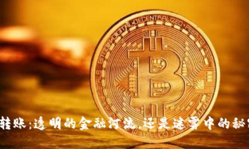 TP钱包转账：透明的金融河流，还是迷雾中的秘密交易？