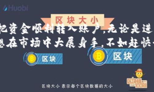 通过以下步骤可以在OKEx平台上充值（冲钱），下面是一些详细的指导，帮你顺利将资金投入到这个数字货币交易平台中。

第一步：注册并登录OKEx账户
首先，如果您还没有OKEx账户，需要前往OKEx官网（www.okex.com）进行注册。输入您的电子邮件地址或手机号码，设置一个安全的密码以及进行身份验证。
如果您已经有账户，直接登录即可。记得开启双重验证，以确保账户安全。

第二步：进入资金管理页面
登录后，您将看到OKEx的主页。在页面顶部，通常会有一个“资产”或者“钱包”选项，点击进去后，可以找到“资金管理”或“充值”选项。

第三步：选择充值的方式
在资金管理页面中，您可以看到不同的充值方式。OKEx支持多种方法，包括法币充值、数字货币充值等。选择您想要的充值方式。

第四步：选择充值的货币
如果选择法币充值，例如人民币，您可以选择适合的支付渠道，比如银行卡、支付宝或微信等。如果选择数字货币充值，则选择您想要充入的钱包地址。

第五步：进行支付
如果是法币充值，您通常会被引导到一个支付页面。输入您要充值的金额，按照系统提示完成支付。
如果是通过数字货币进行充值，请确保您复制并正确粘贴OKEx提供的充值地址。记住，区块链转账不可逆转，请仔细核对地址，确保没有出错。

第六步：确认充值状态
完成支付后，返回OKEx的资金管理页面，您可以查看充值的状态。通常情况下，法币充值会比较迅速，而数字货币充值可能需要一定的确认时间，具体取决于网络状况。

注意事项
在充值过程中，有几点特别需要注意：
ul
    li确保使用正确的充值方式，避免将错误的资产转入到账户中。/li
    li留意交易手续费，选择最经济实惠的方式进行充值。/li
    li为确保账户安全，务必开启双重验证，并谨防钓鱼网站。/li
/ul

总结
冲钱到OKEx平台的操作并不复杂，只需要按照以上步骤进行，就能把资金顺利转入账户，无论是进行交易还是持有数字货币，都是一个便捷的选择。
现在您可以尽情享受数字货币交易的乐趣了！谁还没点小烦恼呢？想在市场中大展身手，不如赶快行动吧！

如果你还有其它关于OKEx的问题，欢迎继续提问！