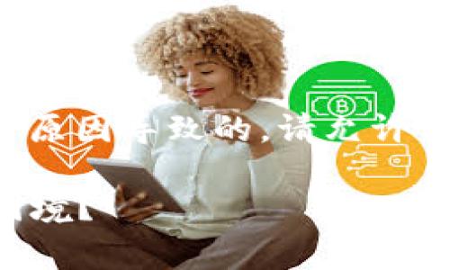 关于“TP钱包提示没有权限”的问题，有可能是由于多种原因导致的。请允许我为您详细解答这个问题，并提供一些常见的解决方案。

### TP钱包权限之迷：如何快速破解“没有权限”的困境？