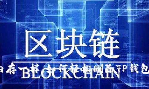 “像清理手机内存一样，如何轻松删除TP钱包的转账记录？”
